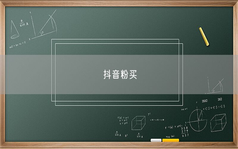 抖音粉买