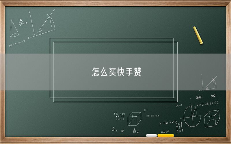 怎么买快手赞