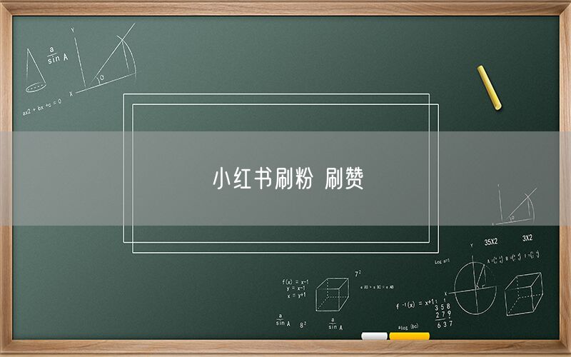 小红书刷粉 刷赞