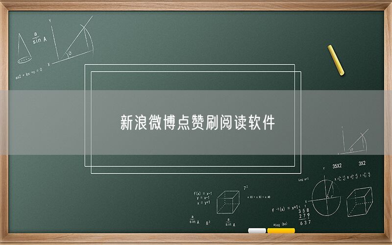 新浪微博点赞刷阅读软件