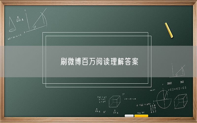 刷微博百万阅读理解答案