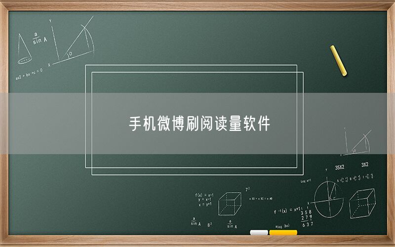 手机微博刷阅读量软件