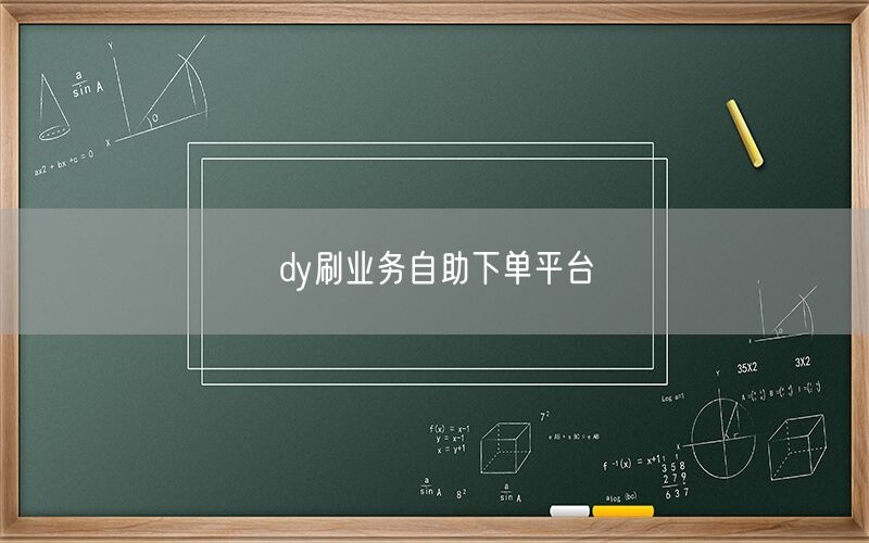 dy刷业务自助下单平台