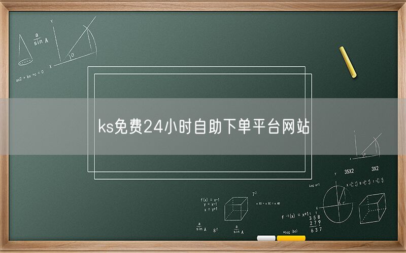 ks免费24小时自助下单平台网站