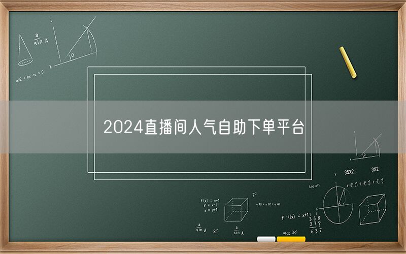 2024直播间人气自助下单平台