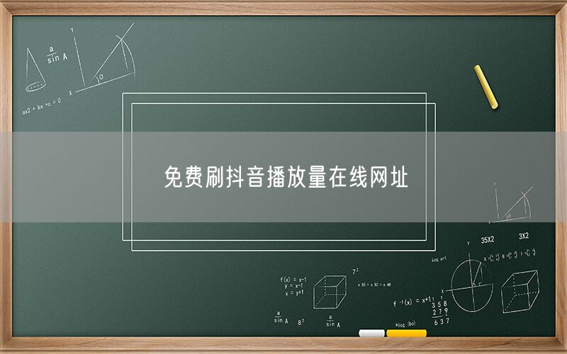 免费刷抖音播放量在线网址