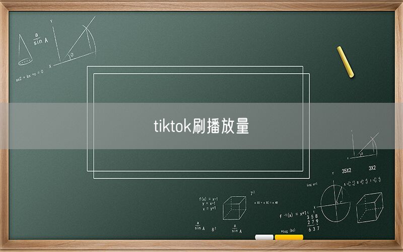 tiktok刷播放量