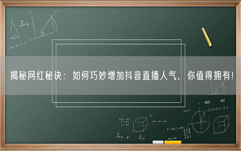 揭秘网红秘诀：如何巧妙增加抖音直播人气，你值得拥有！