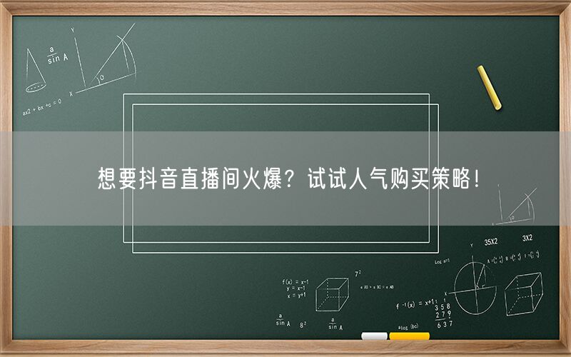 想要抖音直播间火爆？试试人气购买策略！