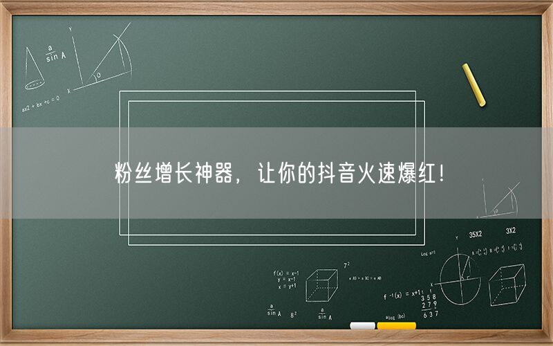 粉丝增长神器，让你的抖音火速爆红！