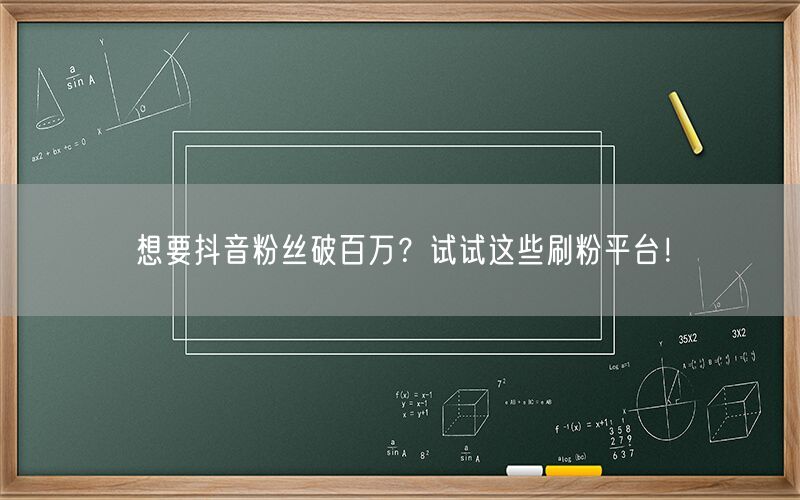 想要抖音粉丝破百万？试试这些刷粉平台！