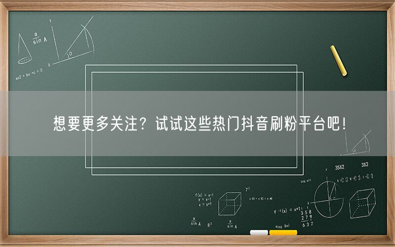 想要更多关注？试试这些热门抖音刷粉平台吧！