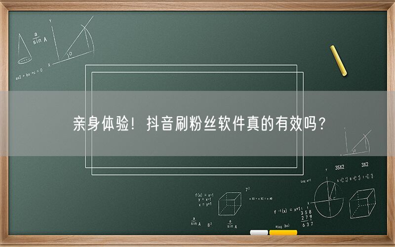 亲身体验！抖音刷粉丝软件真的有效吗？