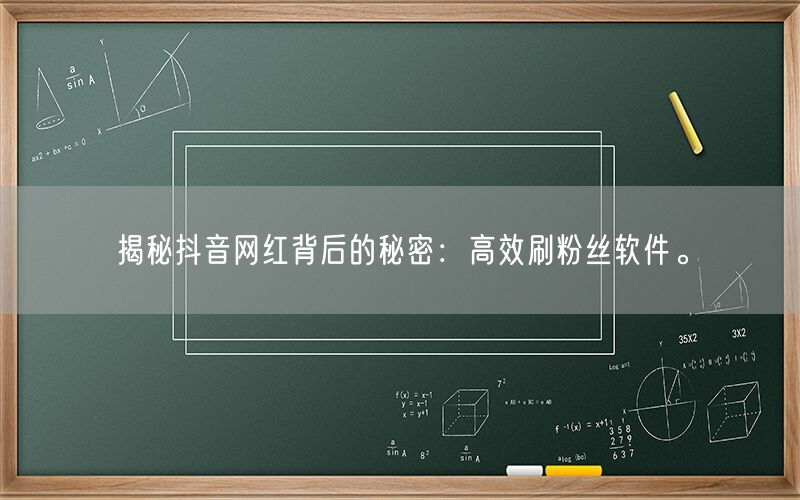 揭秘抖音网红背后的秘密：高效刷粉丝软件。