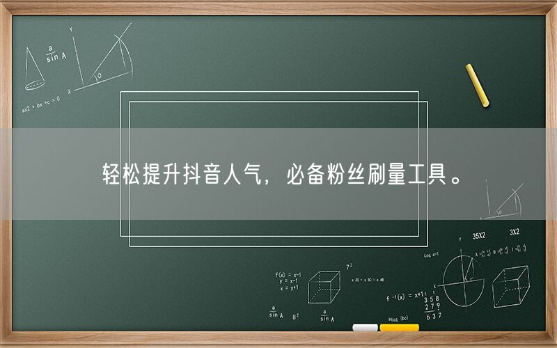 轻松提升抖音人气，必备粉丝刷量工具。