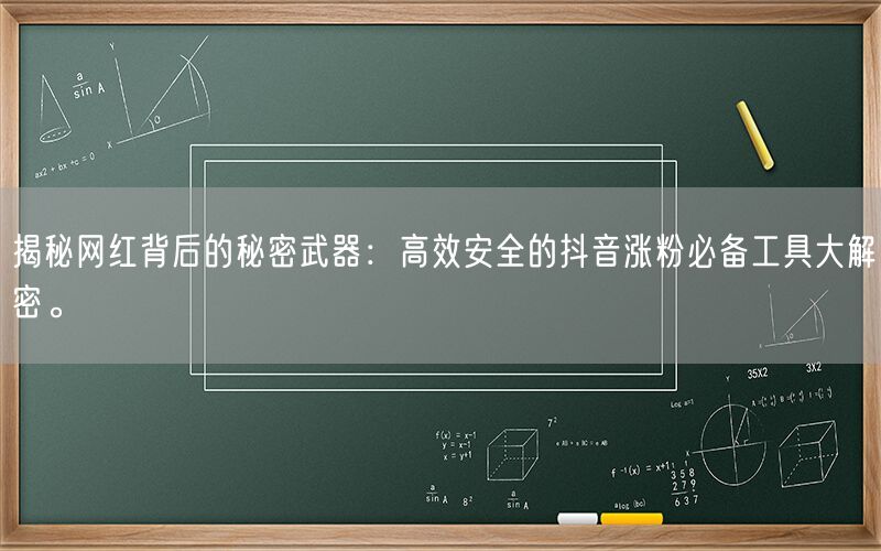 揭秘网红背后的秘密武器：高效安全的抖音涨粉必备工具大解密。