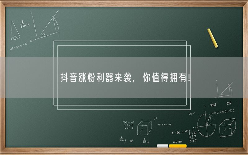 抖音涨粉利器来袭，你值得拥有！