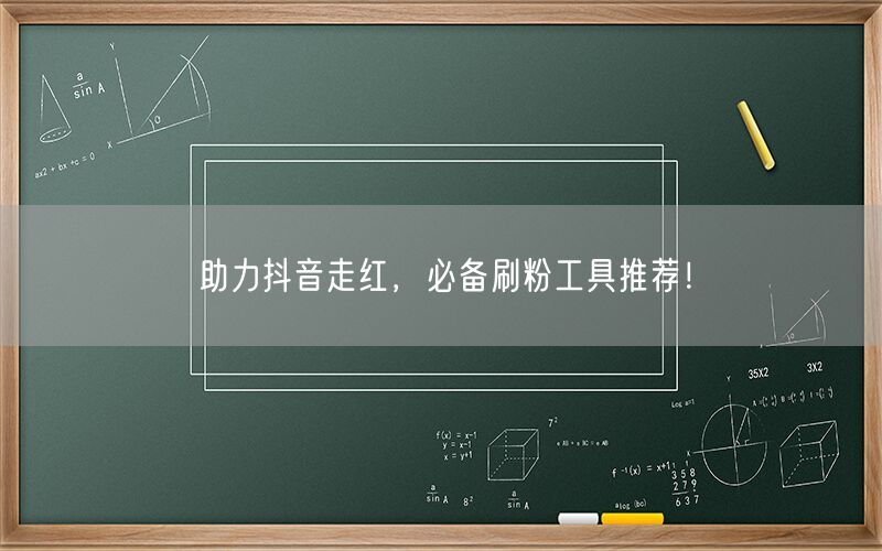 助力抖音走红，必备刷粉工具推荐！