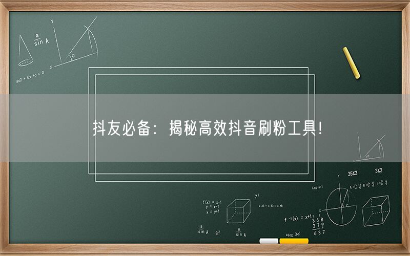 抖友必备：揭秘高效抖音刷粉工具！