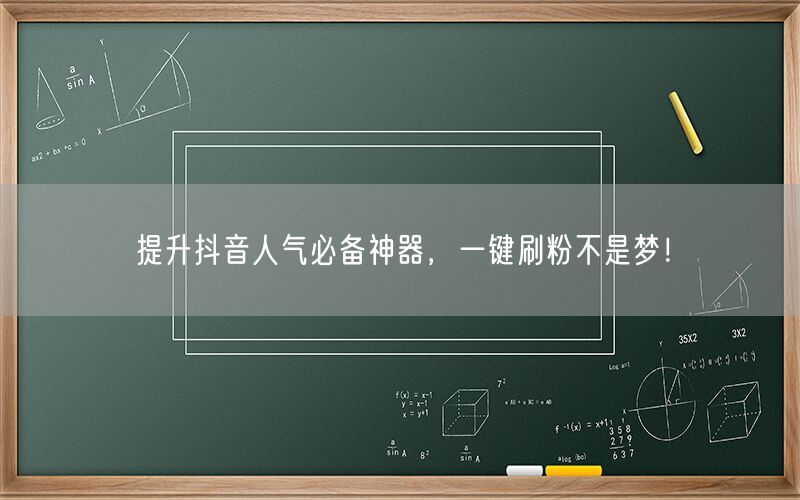 提升抖音人气必备神器，一键刷粉不是梦！