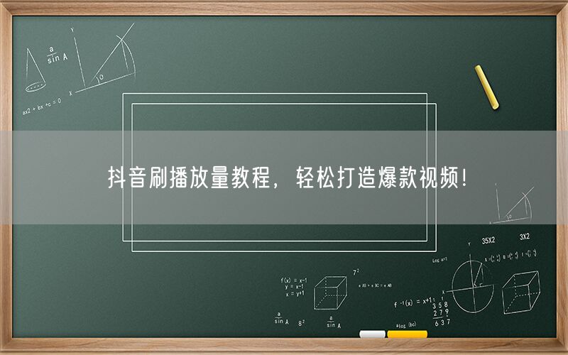 抖音刷播放量教程，轻松打造爆款视频！