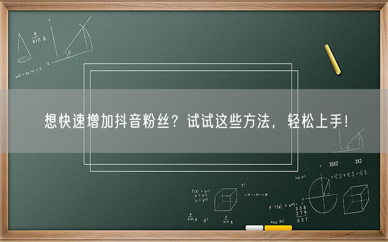 想快速增加抖音粉丝？试试这些方法，轻松上手！