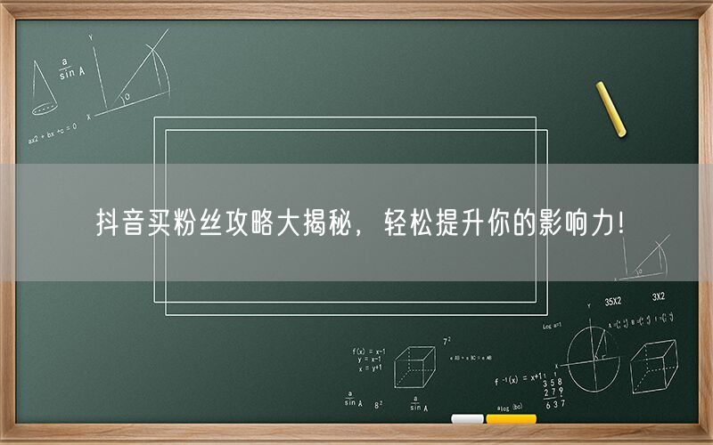 抖音买粉丝攻略大揭秘，轻松提升你的影响力！