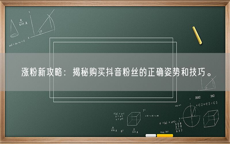 涨粉新攻略：揭秘购买抖音粉丝的正确姿势和技巧。