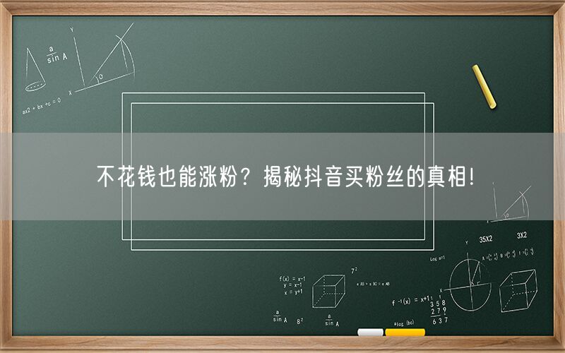 不花钱也能涨粉？揭秘抖音买粉丝的真相！