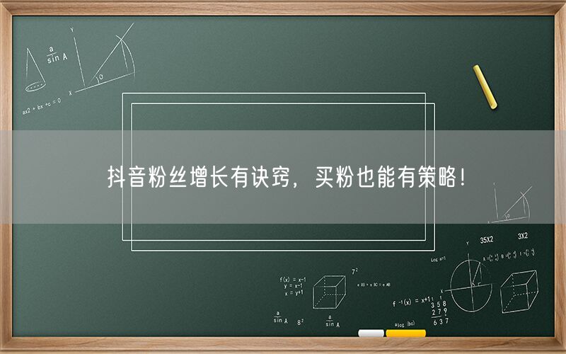 抖音粉丝增长有诀窍，买粉也能有策略！