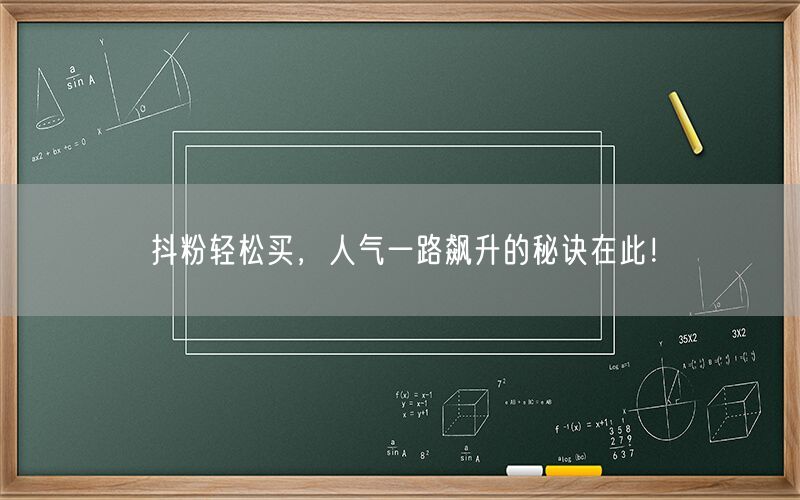 抖粉轻松买，人气一路飙升的秘诀在此！