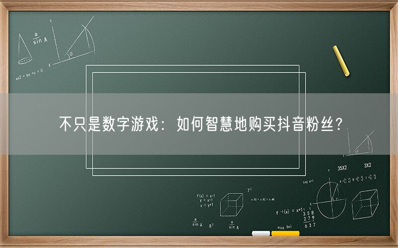 不只是数字游戏：如何智慧地购买抖音粉丝？