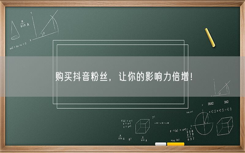 购买抖音粉丝，让你的影响力倍增！