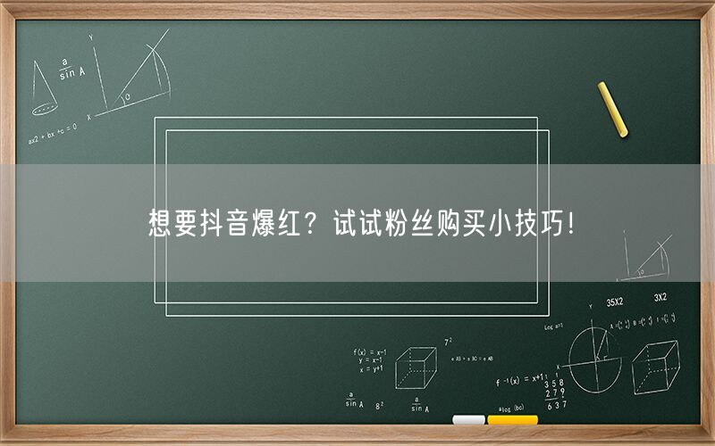 想要抖音爆红？试试粉丝购买小技巧！