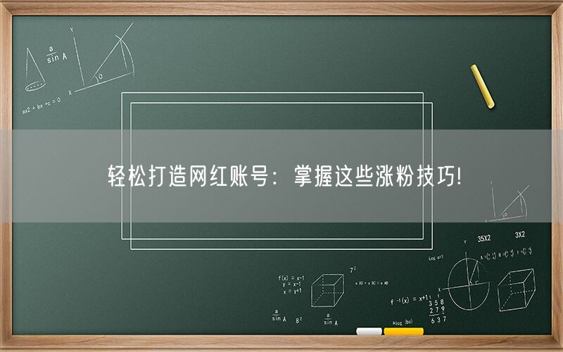 轻松打造网红账号：掌握这些涨粉技巧!