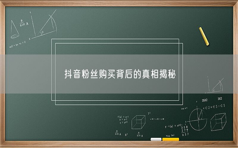 抖音粉丝购买背后的真相揭秘