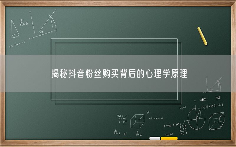 揭秘抖音粉丝购买背后的心理学原理
