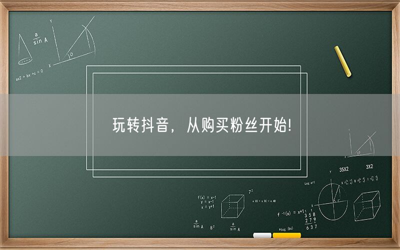 玩转抖音，从购买粉丝开始!