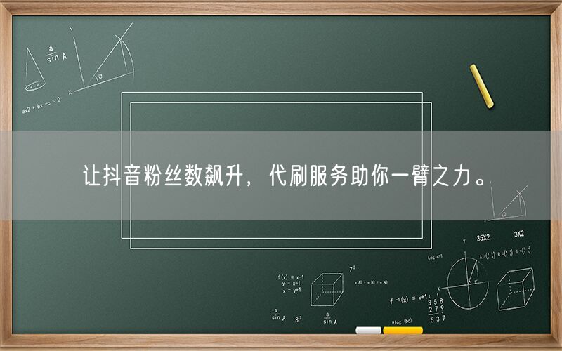让抖音粉丝数飙升，代刷服务助你一臂之力。