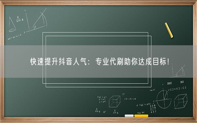 快速提升抖音人气：专业代刷助你达成目标！