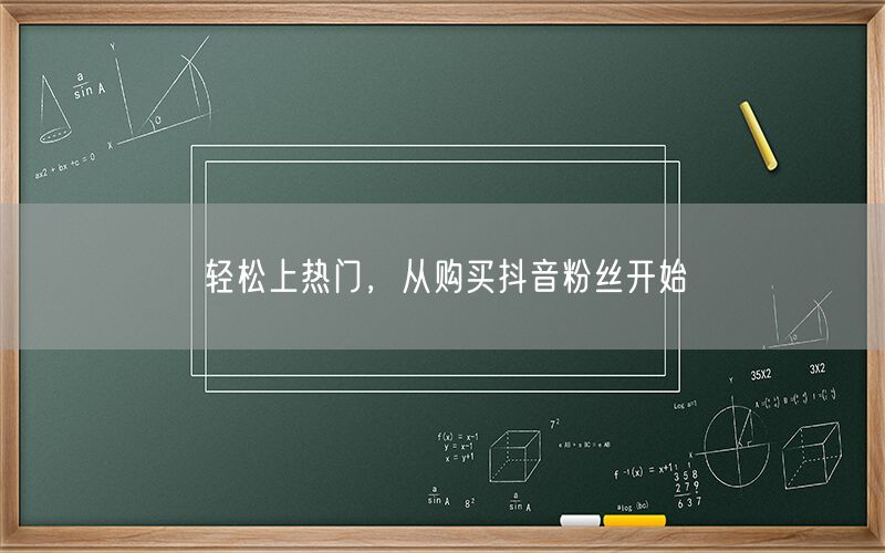 轻松上热门，从购买抖音粉丝开始