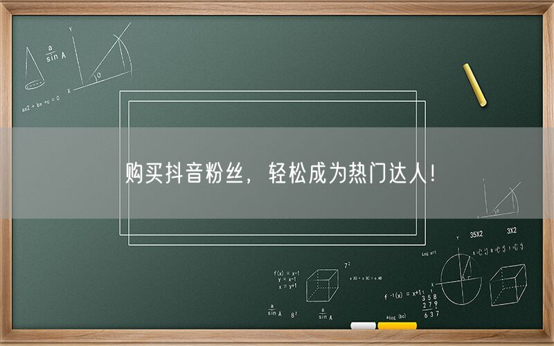 购买抖音粉丝，轻松成为热门达人！