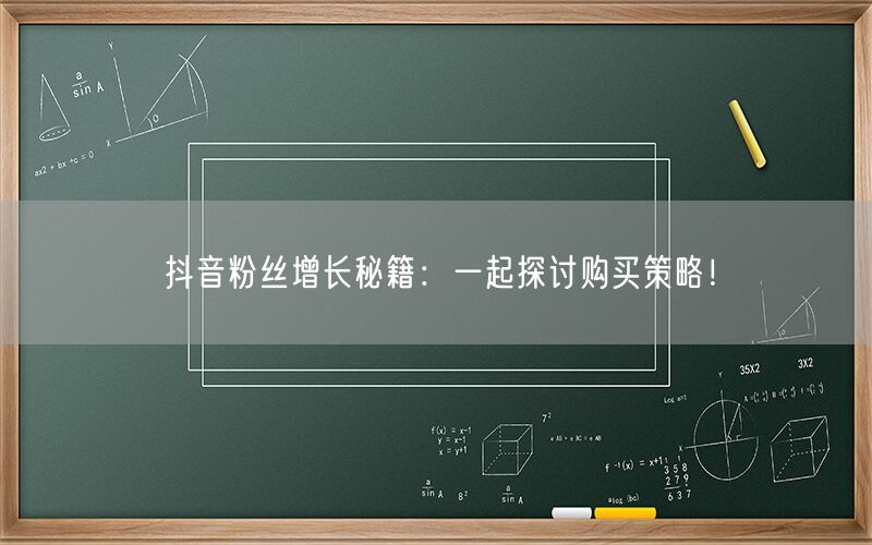 抖音粉丝增长秘籍：一起探讨购买策略！