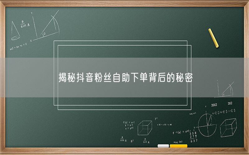 揭秘抖音粉丝自助下单背后的秘密