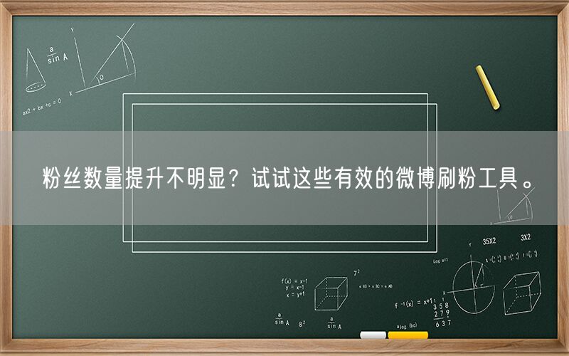 粉丝数量提升不明显？试试这些有效的微博刷粉工具。