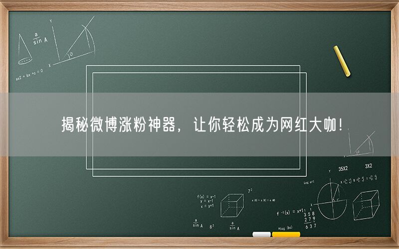 揭秘微博涨粉神器，让你轻松成为网红大咖！