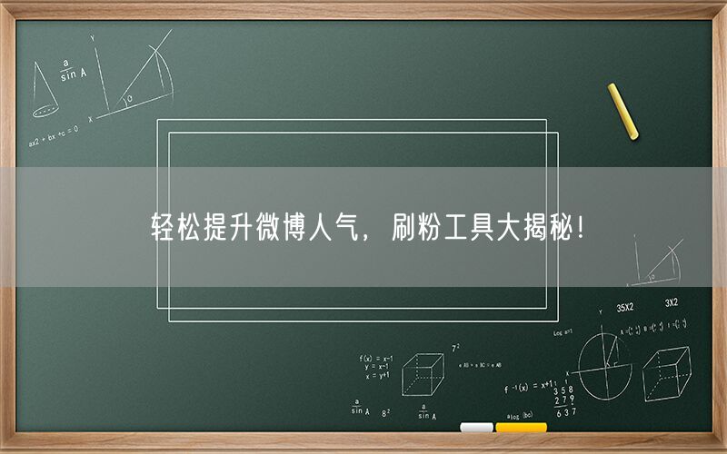 轻松提升微博人气，刷粉工具大揭秘！