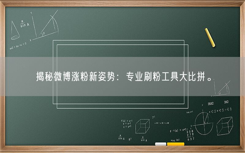 揭秘微博涨粉新姿势：专业刷粉工具大比拼。