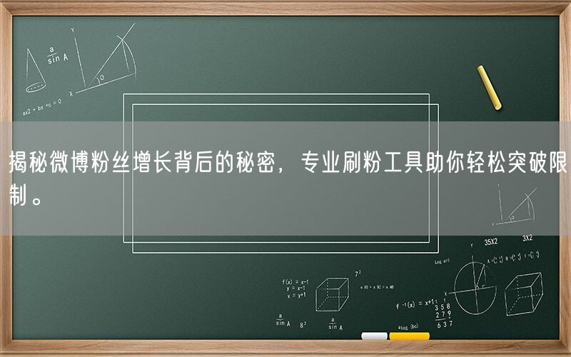 揭秘微博粉丝增长背后的秘密，专业刷粉工具助你轻松突破限制。