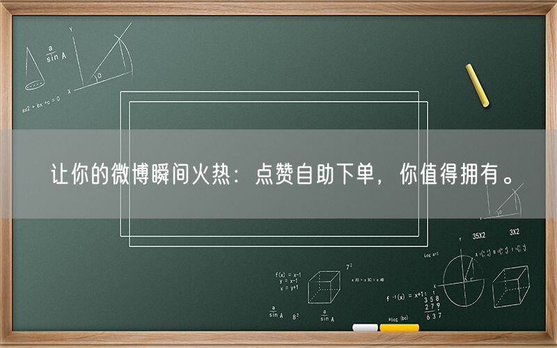 让你的微博瞬间火热：点赞自助下单，你值得拥有。